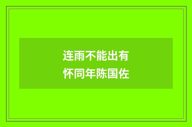 连雨不能出有怀同年陈国佐
