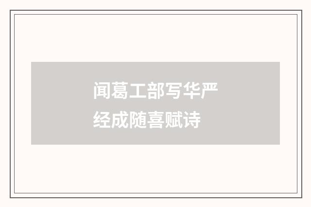 闻葛工部写华严经成随喜赋诗
