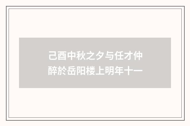 己酉中秋之夕与任才仲醉於岳阳楼上明年十一