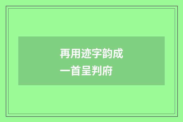 再用迹字韵成一首呈判府