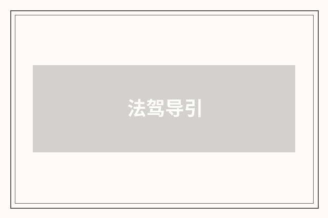法驾导引