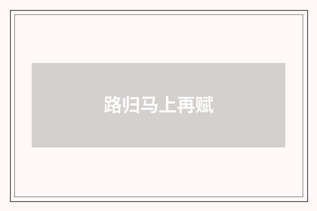 路归马上再赋