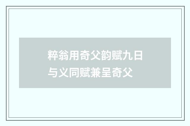 粹翁用奇父韵赋九日与义同赋兼呈奇父
