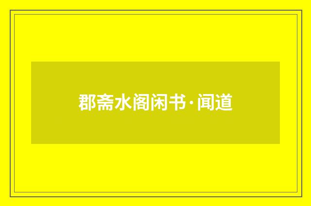 郡斋水阁闲书·闻道