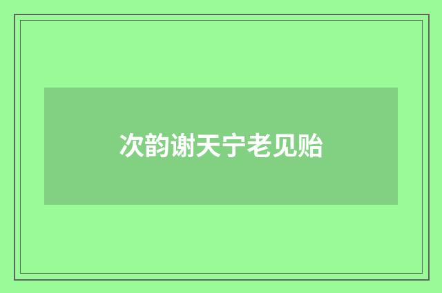 次韵谢天宁老见贻