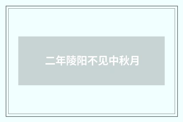 二年陵阳不见中秋月