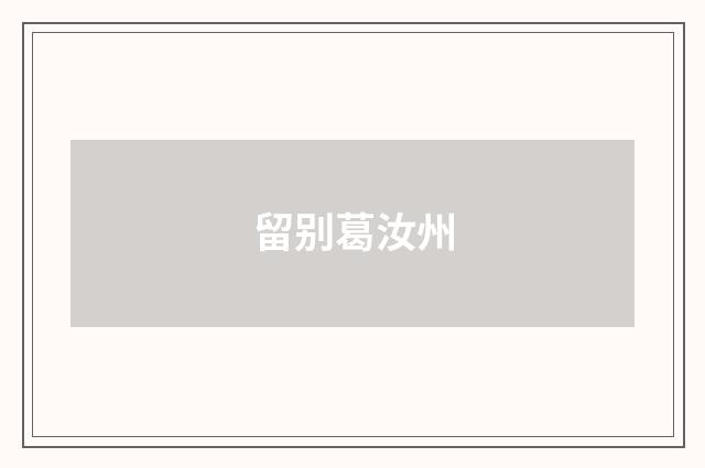 留别葛汝州