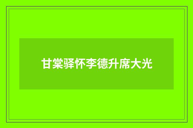 甘棠驿怀李德升席大光