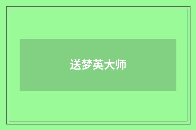 送梦英大师