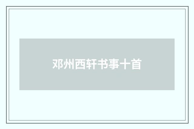 邓州西轩书事十首