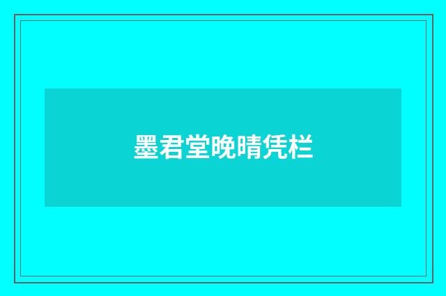 墨君堂晚晴凭栏