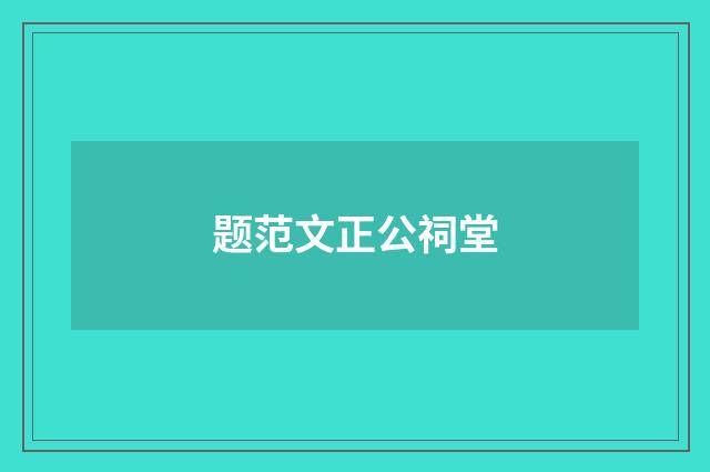题范文正公祠堂