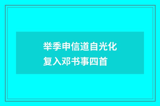 举季申信道自光化复入邓书事四首