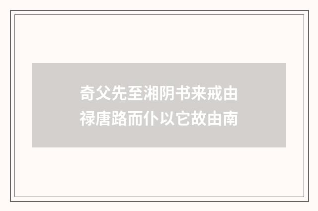 奇父先至湘阴书来戒由禄唐路而仆以它故由南