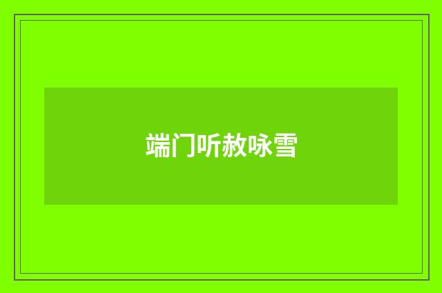 端门听赦咏雪