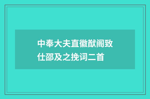 中奉大夫直徽猷阁致仕邵及之挽词二首