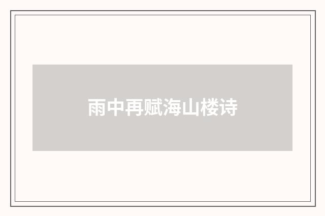 雨中再赋海山楼诗