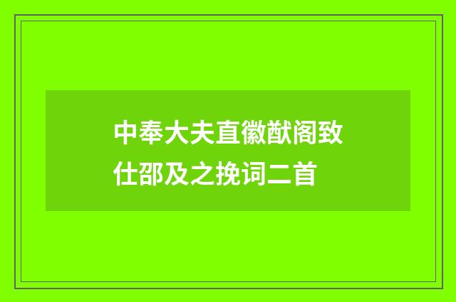 中奉大夫直徽猷阁致仕邵及之挽词二首