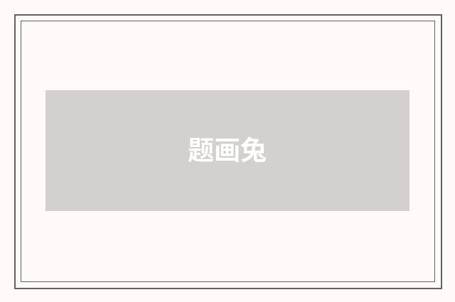 题画兔