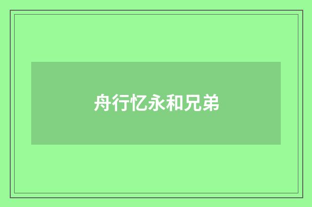 舟行忆永和兄弟