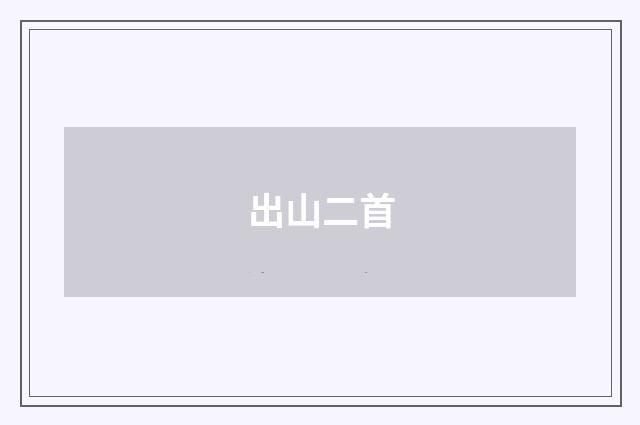 出山二首