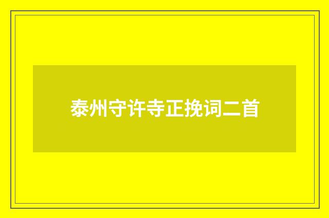 泰州守许寺正挽词二首