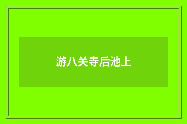 游八关寺后池上