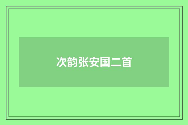 次韵张安国二首