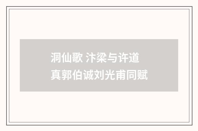洞仙歌 汴梁与许道真郭伯诚刘光甫同赋