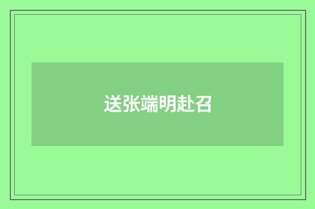 送张端明赴召