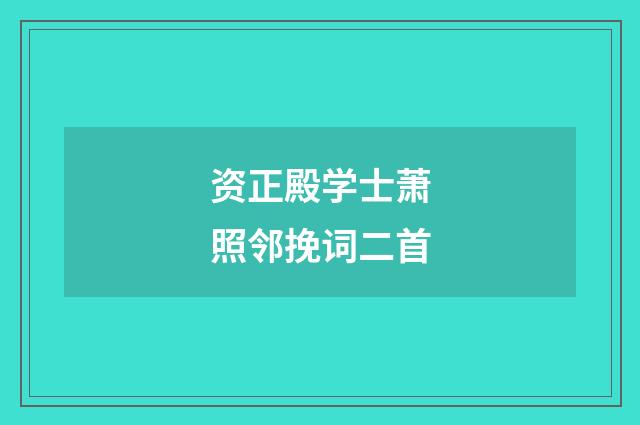 资正殿学士萧照邻挽词二首