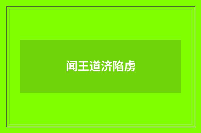 闻王道济陷虏