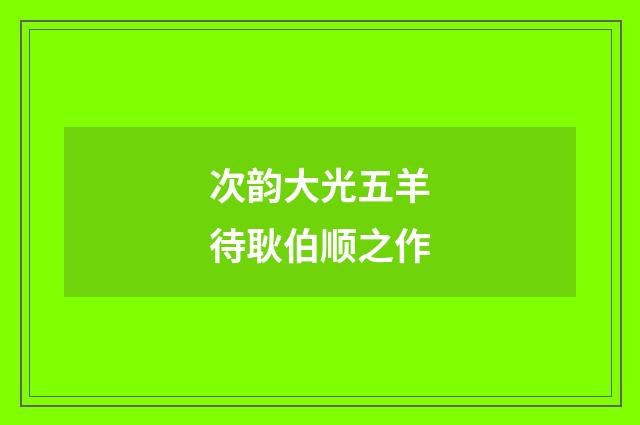 次韵大光五羊待耿伯顺之作