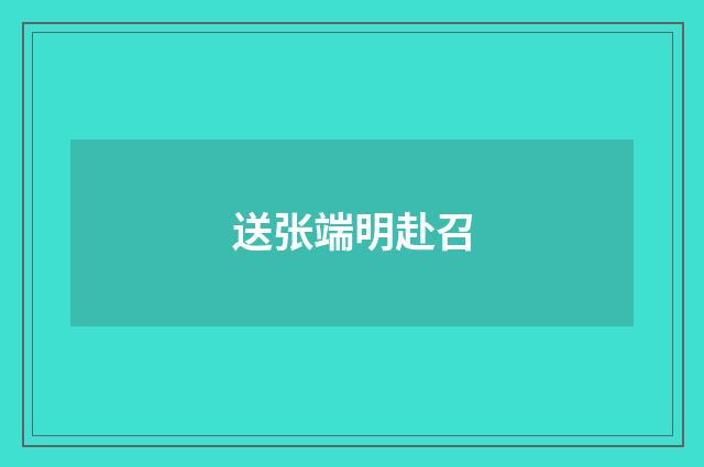 送张端明赴召