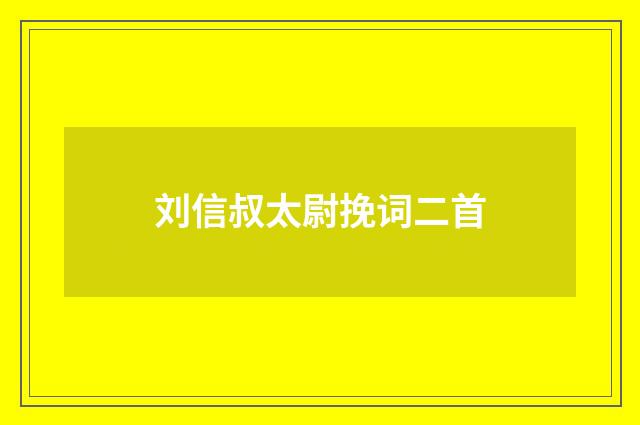 刘信叔太尉挽词二首