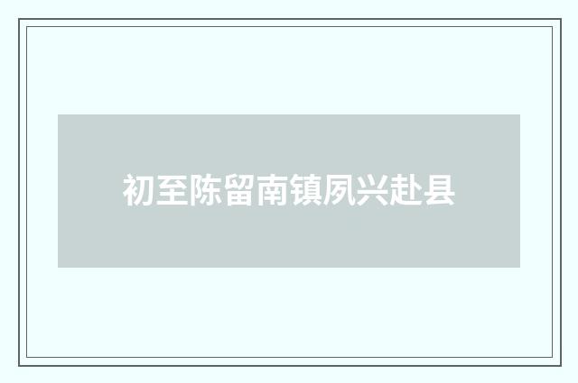 初至陈留南镇夙兴赴县