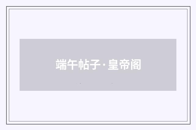 端午帖子·皇帝阁