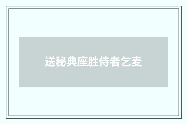 送秘典座胜侍者乞麦