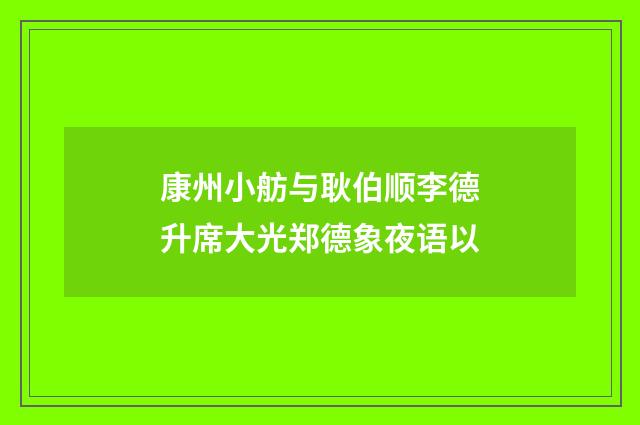 康州小舫与耿伯顺李德升席大光郑德象夜语以