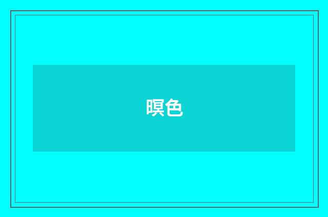 暝色