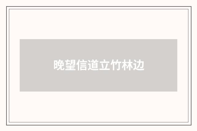 晚望信道立竹林边