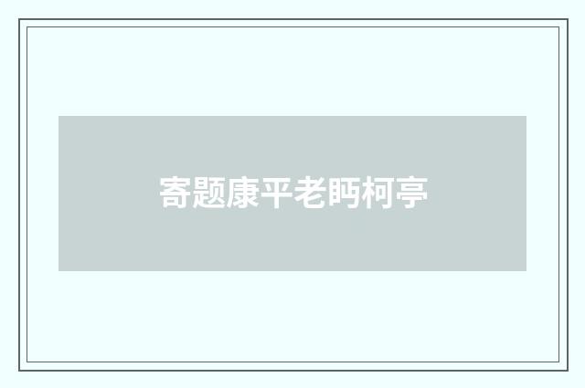 寄题康平老眄柯亭