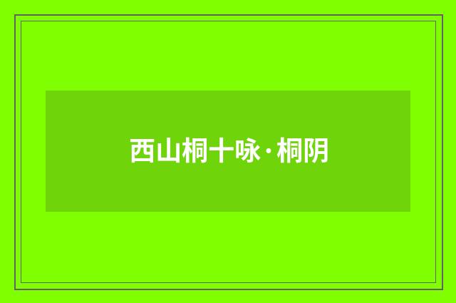 西山桐十咏·桐阴