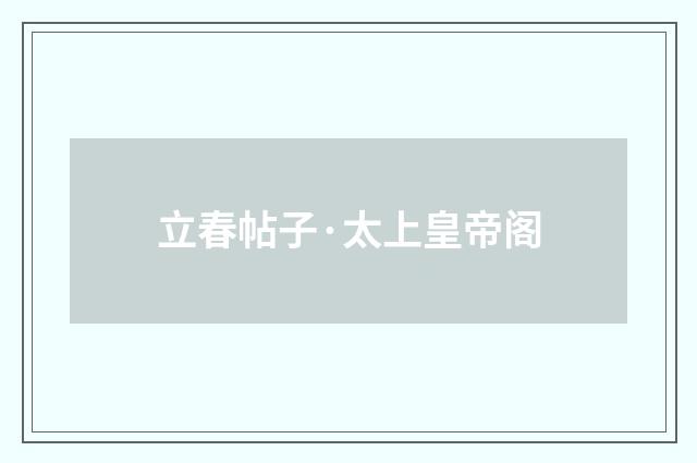 立春帖子·太上皇帝阁