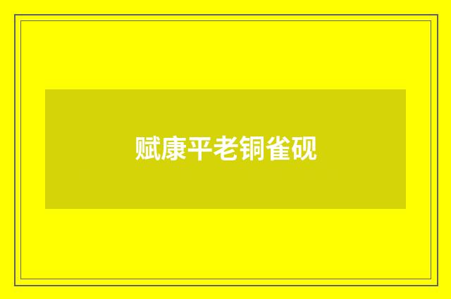 赋康平老铜雀砚