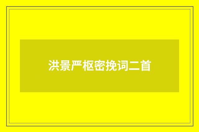 洪景严枢密挽词二首