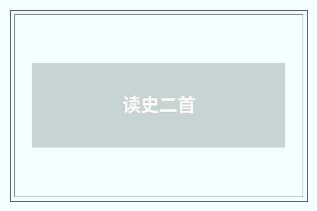 读史二首