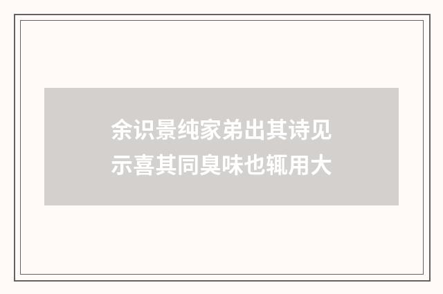 余识景纯家弟出其诗见示喜其同臭味也辄用大