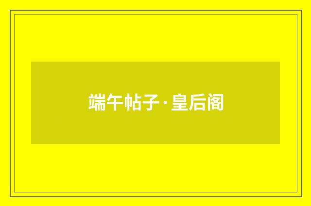 端午帖子·皇后阁