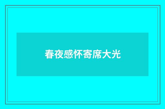 春夜感怀寄席大光